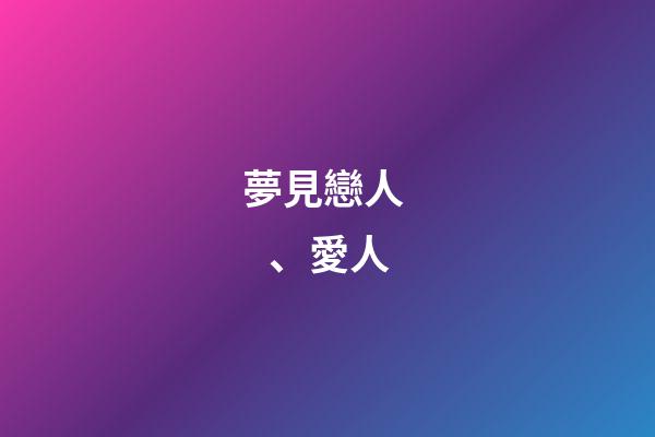 夢見戀人、愛人